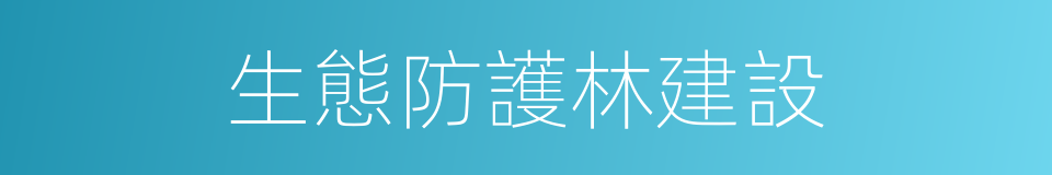 生態防護林建設的同義詞