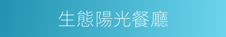 生態陽光餐廳的同義詞