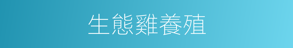 生態雞養殖的同義詞