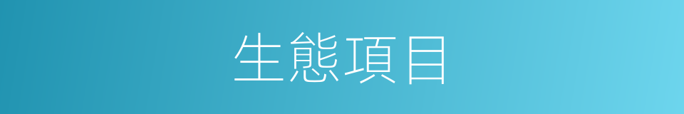 生態項目的同義詞