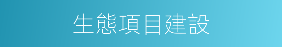 生態項目建設的同義詞