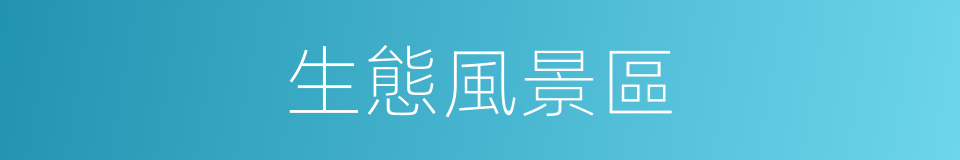 生態風景區的同義詞