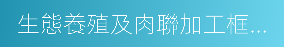 生態養殖及肉聯加工框架合作協議的同義詞