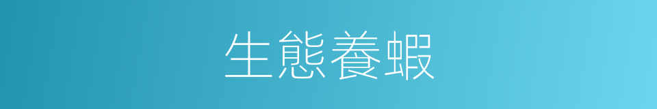 生態養蝦的同義詞