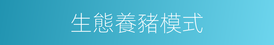 生態養豬模式的同義詞