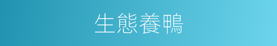 生態養鴨的同義詞