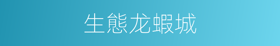 生態龙蝦城的同義詞