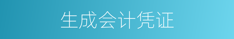 生成会计凭证的同义词
