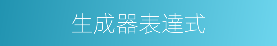 生成器表達式的同義詞