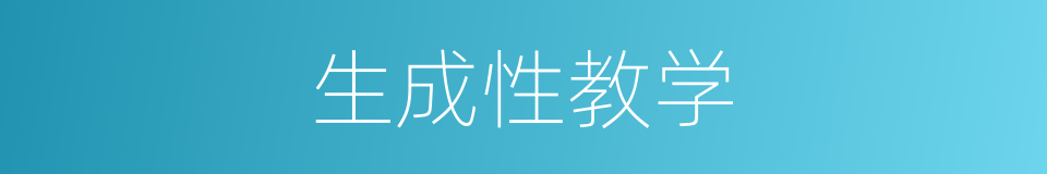 生成性教学的同义词