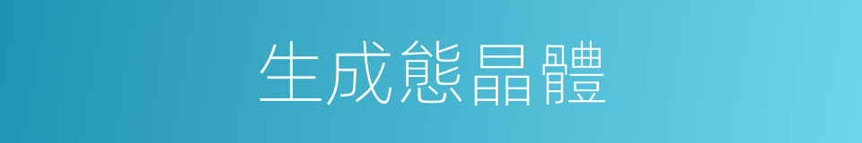 生成態晶體的同義詞