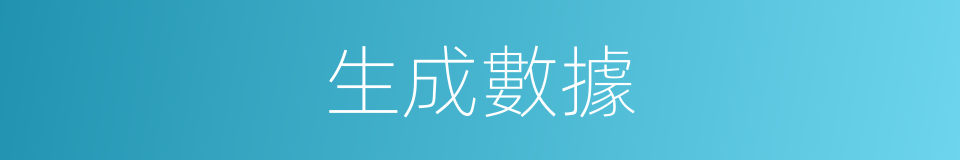 生成數據的同義詞