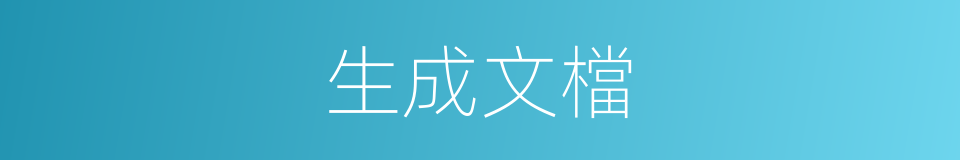 生成文檔的同義詞