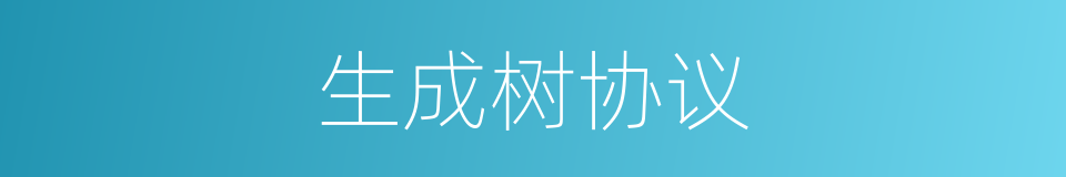 生成树协议的同义词