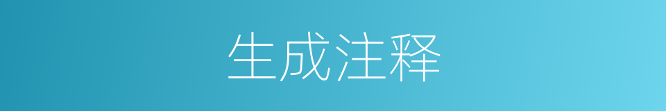 生成注释的意思