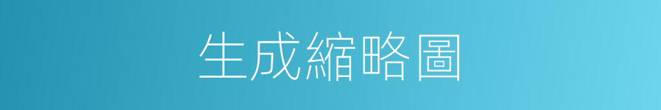 生成縮略圖的同義詞