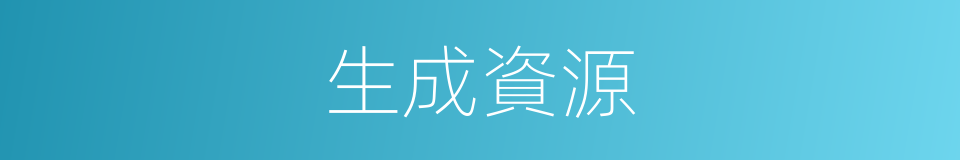 生成資源的同義詞