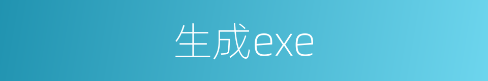 生成exe的同义词