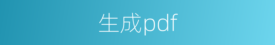 生成pdf的同义词