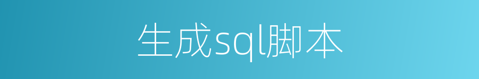 生成sql脚本的同义词
