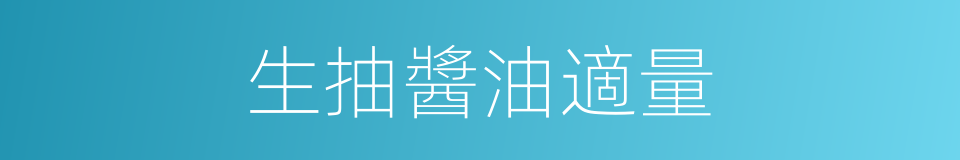 生抽醬油適量的同義詞