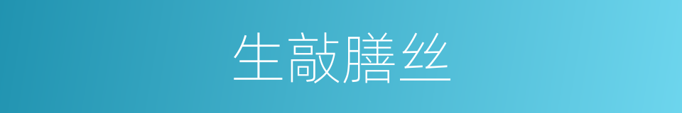 生敲膳丝的同义词