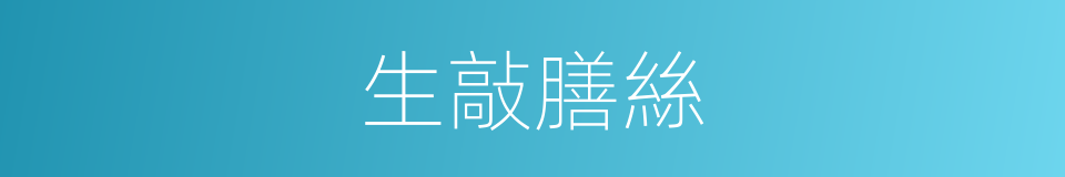 生敲膳絲的同義詞