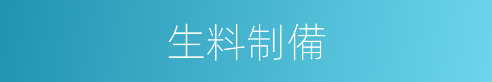 生料制備的同義詞