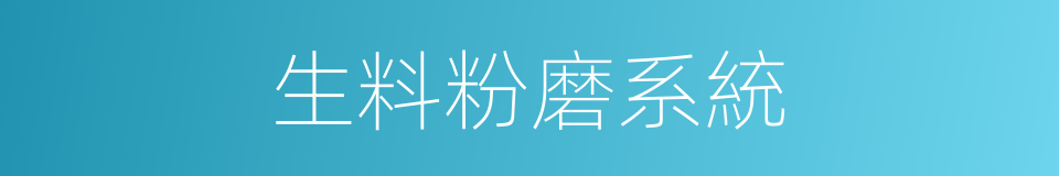生料粉磨系統的同義詞