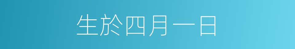 生於四月一日的同義詞