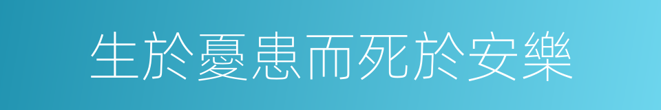 生於憂患而死於安樂的同義詞