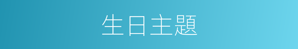 生日主題的同義詞