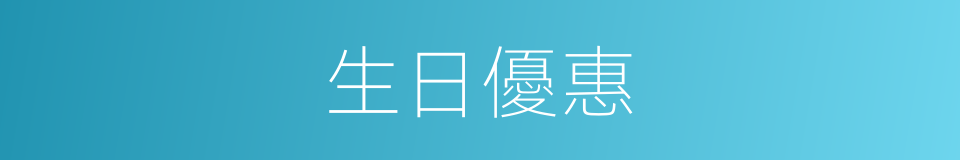 生日優惠的同義詞
