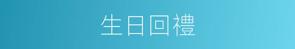 生日回禮的同義詞