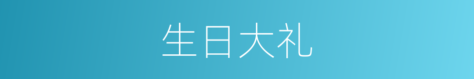 生日大礼的同义词