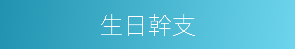生日幹支的同義詞