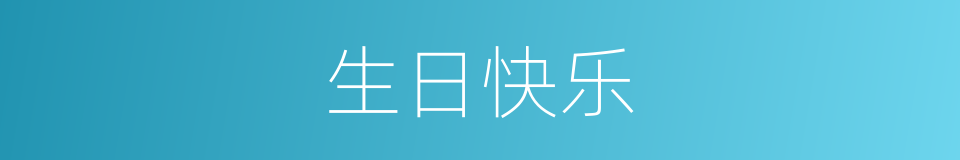 生日快乐的意思