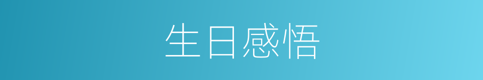 生日感悟的同义词
