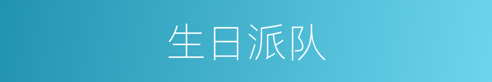 生日派队的同义词