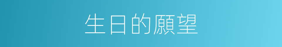 生日的願望的同義詞