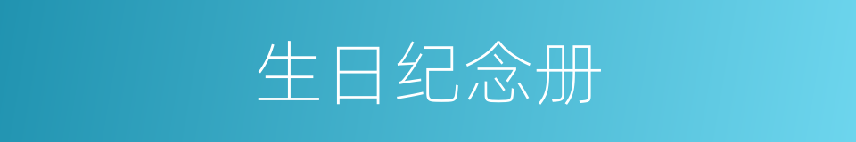 生日纪念册的同义词