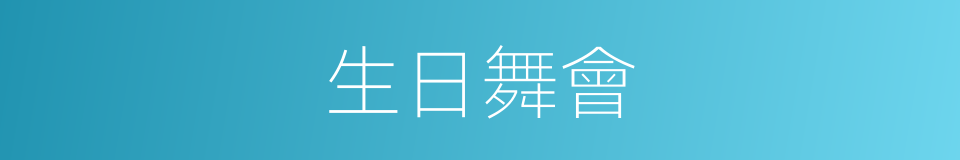 生日舞會的同義詞