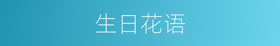 生日花语的同义词
