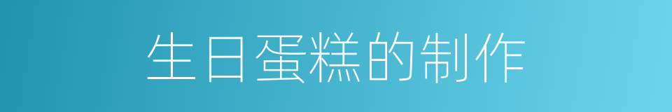 生日蛋糕的制作的同义词