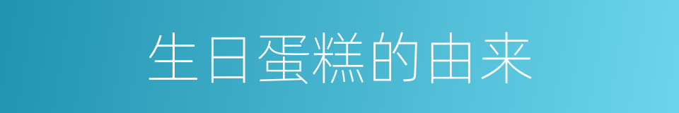 生日蛋糕的由来的同义词