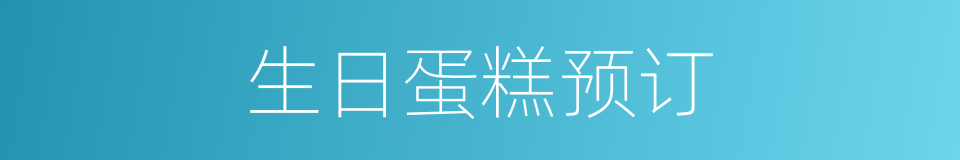 生日蛋糕预订的同义词