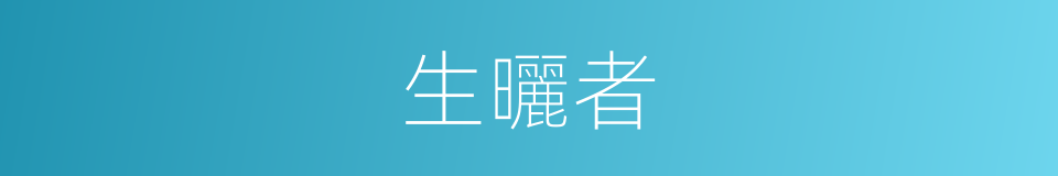 生曬者的同義詞