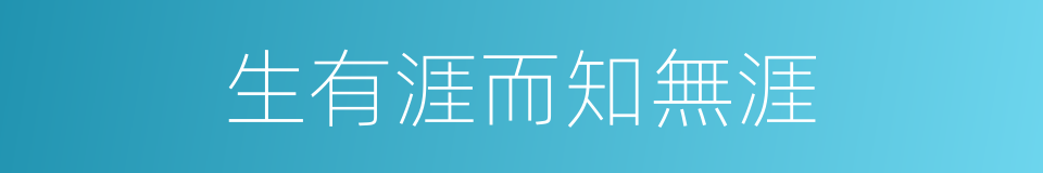 生有涯而知無涯的同義詞