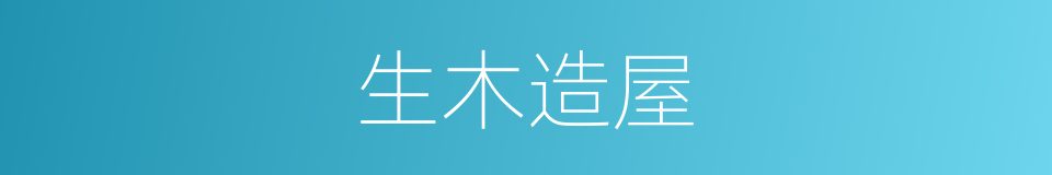 生木造屋的同义词