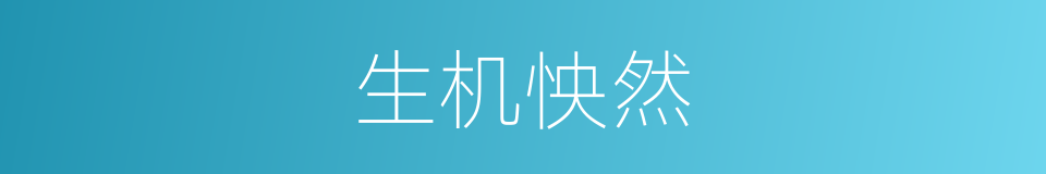 生机怏然的意思
